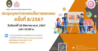 ประชุมบุคลากรกองนโยบายและแผน ครั้งที่  8/2567